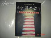 《中国共识 中国模式如何赢得未来？》16开 2005年2月1版1印 印数10000