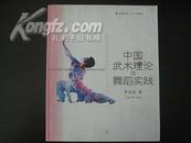 中国武术理论与舞蹈实践