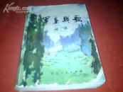 《军垦战歌》【1977-07一版一印、印量80000】