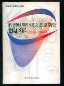 转型时期中国文艺思潮史编年（1976-2000)