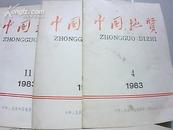 中国地质1983年4、9、11期