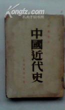 <中国近代史>全一册 李鼎生著 上海光明书局 民国三十年十月九版 一厚册310页