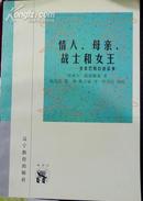 情人、母亲、战士和女王——克娄巴特拉的故事（新世纪万有文库）（1998年一版一印，十品全新）