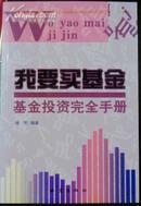 我要买基金——基金投资完全手册（舵手证券图书）（5折优惠）