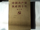 中国共产党执政四十年 增订本