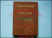 日本侵华铁证日本の侵略中国 日本原印 10开精装一半日本侵华图片