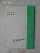 世界语情感表达法 世界语学习编辑部84年32开116页内页9品9