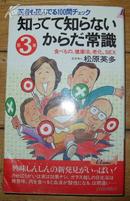 日文原版《知ってて知ちないかちだ常识》小32开 1993年出版 9品