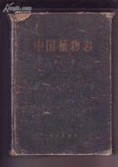 中国植物志 第十一卷  （16开精装、1版1印）