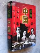 读懂中国 上册 精装带书衣 98年1版1印