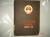 《中华人民共和国法规汇编 1957年7月——12月》 精装本