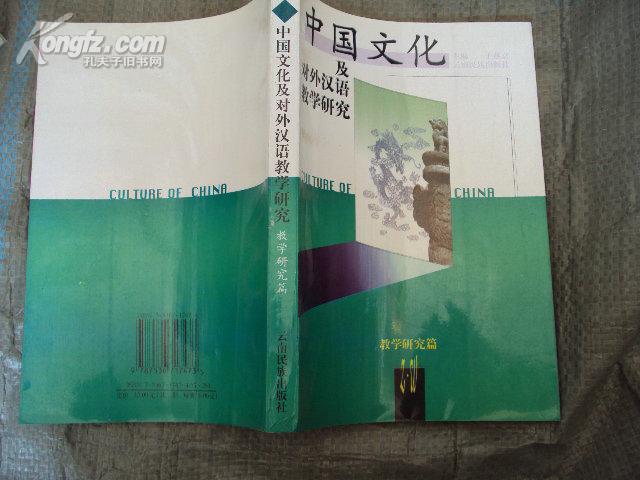 中国文化及对外汉语教学研究 ——文化研究篇 98年一版一印，印量1000，，10品