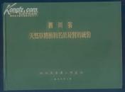 全国草资源调查资料集，四川省草地资源调查成果之三《四川省天然草地植物名录及营养成份》（16开精装本