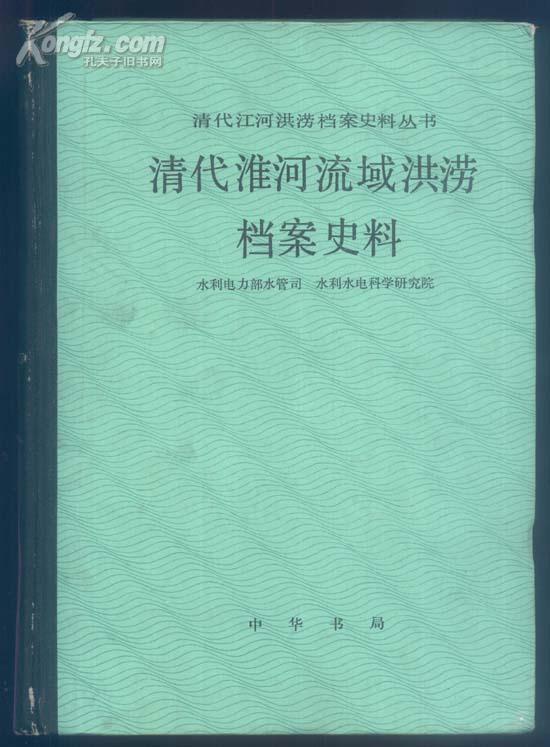 清代江河洪涝档案史料丛书《清代淮河流域洪涝档案史料》[16开 精装] 88年1版1印 印量2900册(