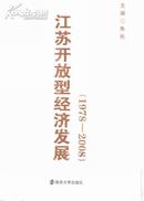 江苏开放型经济发展:1978-2008