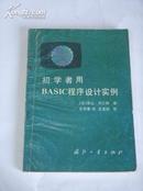 《初学者用--basic程序设计实例》