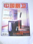 《中国厨卫》 2003年 12月号