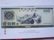 中国银行外汇兑换券收藏纪念册  （七九年版面值一百和面值五十的九五品 余下七张全品