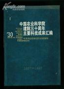 中国农业科学院建院三十周年主要科技成果汇编