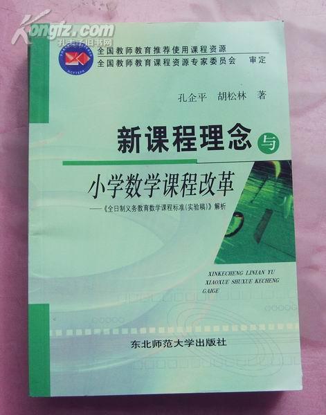 新课程理念与小学数学课程改革 正版新书