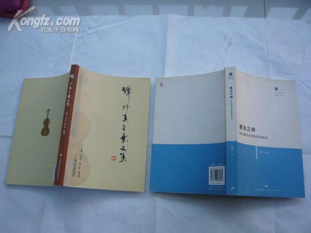 德法之辨・现在德法次序的哲学【库存未阅过.16开.一版一印.包正版】