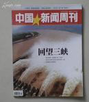 中国新闻周刊 2010年第28期