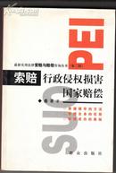 索赔 行政侵权损害国家赔偿