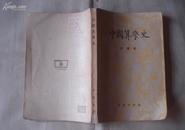 中国算学史（55年2印、繁体字、4000册）
