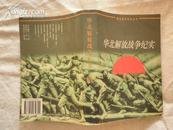 华北解放战争纪实【书前部没有照片 告知 03年一版一印 印数6000册】