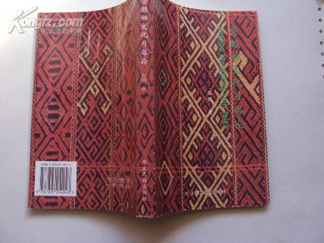 景颇族文化习俗论 98年一版一印，印量1000，10品软精装本