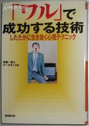 日文原版书 「ワル」で成功する技术(広済堂文库) 斉藤一真