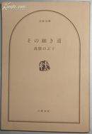 日文原版书 その細き道(文春文庫) 高树のぶ子/高树信子