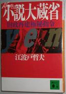 日文原版书 小説大蔵省―財政再建極秘指令(文庫) 江波戸哲夫