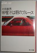 日文原版书 味噌汁は朝のブルース(角川文庫) 片岡義男