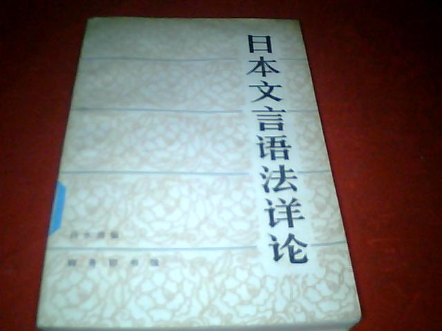 馆藏本《日本文言语法详论》