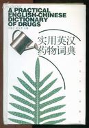 实用英汉药物词典