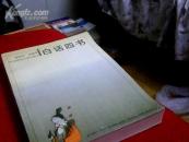 白话四书 1992年1版1印 10品