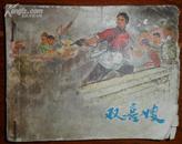 连环画双喜嫂（文带毛主席革语录）1973年1版1印