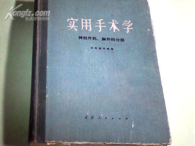 实用手术学 神经外科 胸外科分册