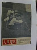 大众电影1953-5（悼念伟大的斯大林逝世专刊）