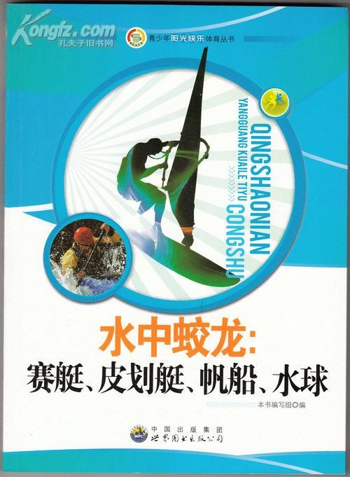 青少年阳光快乐体育丛书:水中蛟龙.赛艇、皮划艇、帆船、水球