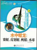 青少年阳光快乐体育丛书:水中蛟龙.赛艇、皮划艇、帆船、水球