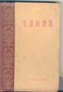 生活的赞歌(32开精装1959.年一版一印馆藏书)