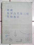 西藏侏罗、白垩、第三纪生物地层（16开 仅印400册）