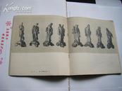 59年1版1印 24开精美画册 湖南民间工艺美术选集《雕塑》品佳