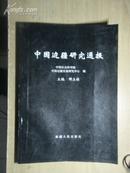 中国边疆研究通报(16开，一版一印，印数1000册)