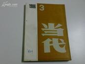 当代  1986年第6期