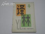 译林 1983年第1期  外国文学季刊