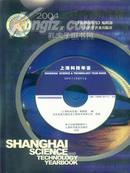 上海科技年鉴2004