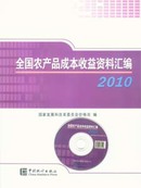 2010全国农产品成本收益资料汇编